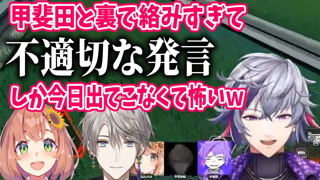 不破湊、甲斐田と裏で絡みすぎて不適切発言が出そうで怖くなる【不破湊/甲斐田晴/本間ひまわり/にじさんじ/切り抜き】