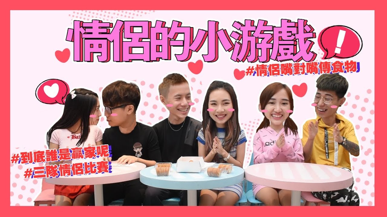 【情侣游戏】三对情侣的小游戏！嘴对嘴传食物那么刺激？！ft. Kidinn 林尚進 秋雯 楊寶貝 傲祥 ❤️