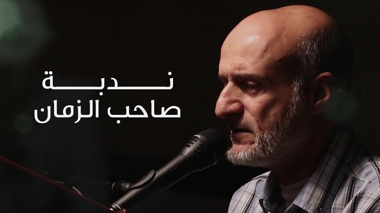 | ندبة صاحب الزمان | الحاج عبدالجليل أبوالقاسم