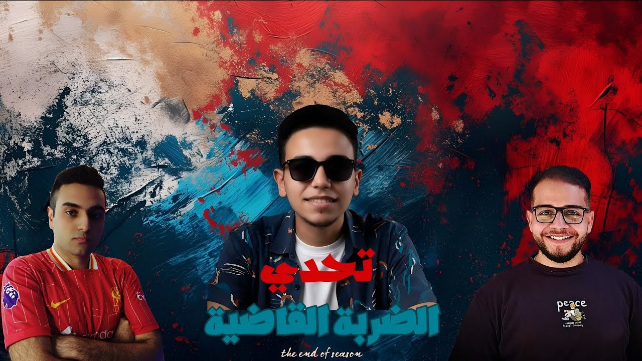 الحلقة الاخيرة من تحدى الضربة القاضية  يوسف ضد شادى بيشوى ينتقم
