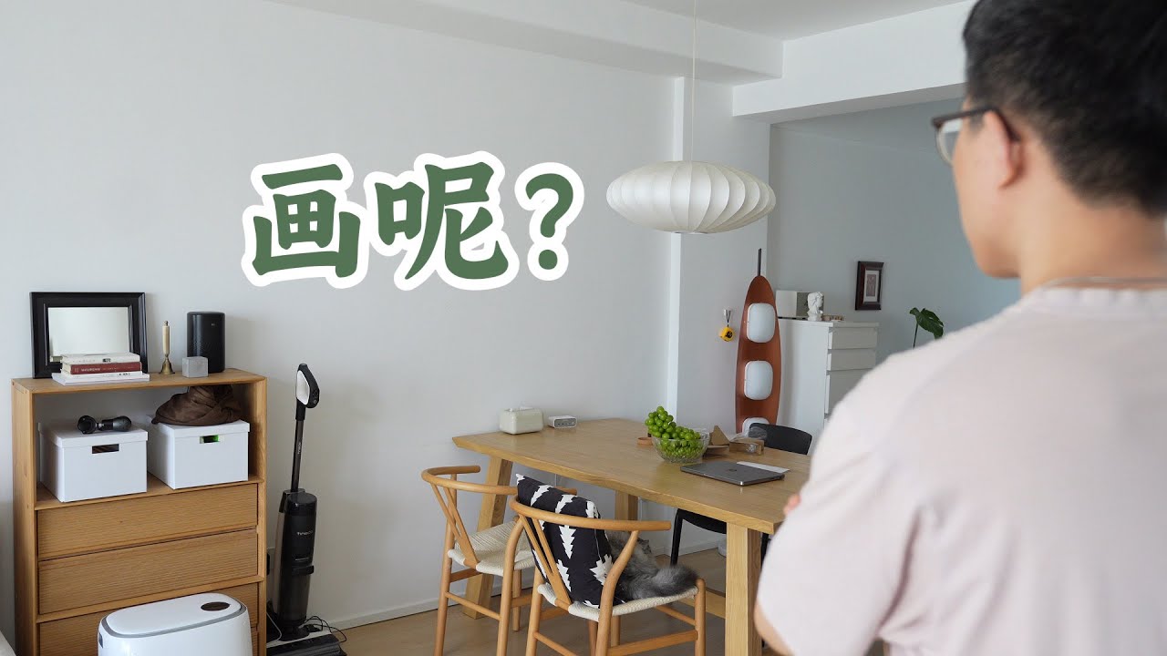 装修完了，墙上就缺点画？家居博主的3种挂画技巧