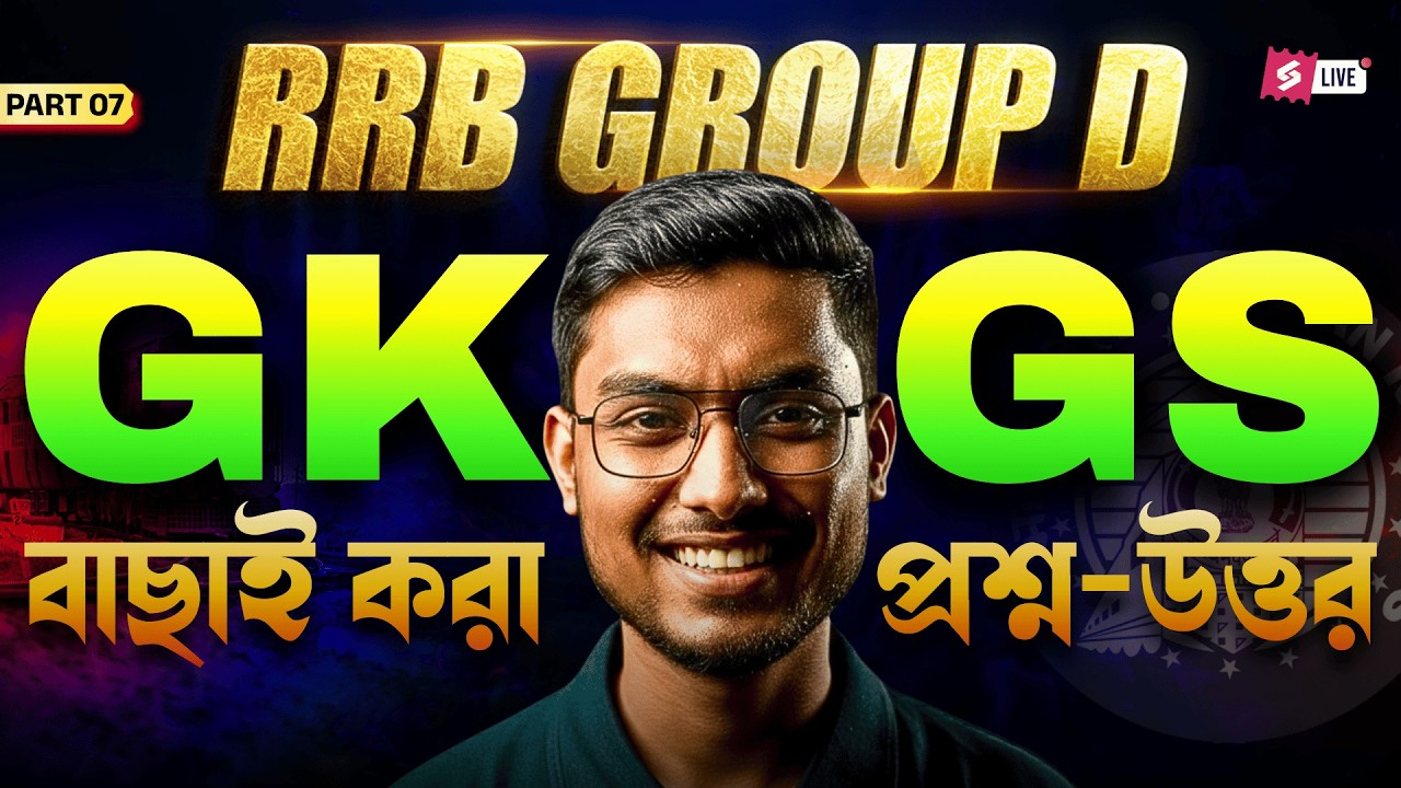 RRB Group D 2026 | Group D GK GS Bengali | Railway Group D General Knowledge By Riju Sir