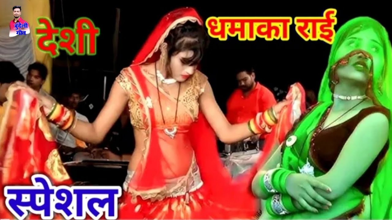 बुंदेली राई देसी राई खड़ी राई जवाबी राई राजू कुशवाहा कालेश यादव छोटे लाल यादव #bundeligeet #song#rai