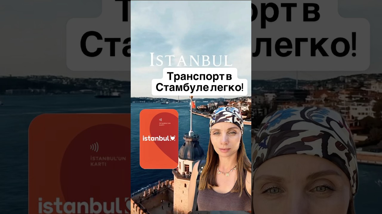 Как пользоваться Istanbulkart 🚋🚌 Всё про транспорт в Стамбуле за 2 минуты!👉 #стамбул #travel