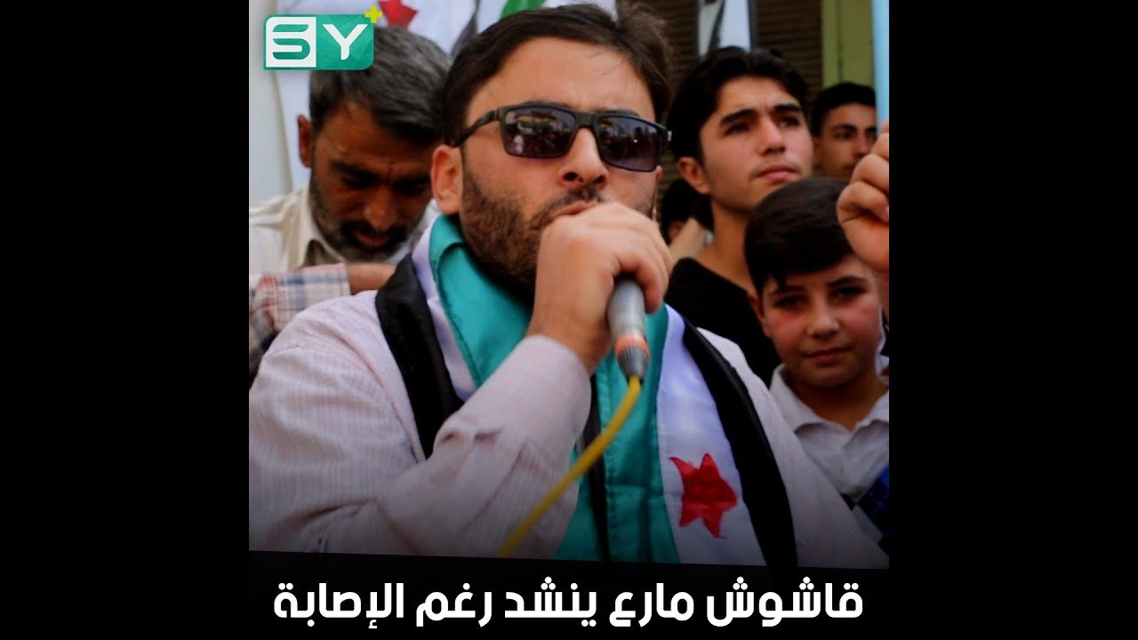 أحمد الخطيب.. قاشوش مارع ما زال ينشد للثورة السورية رغم إصابته
