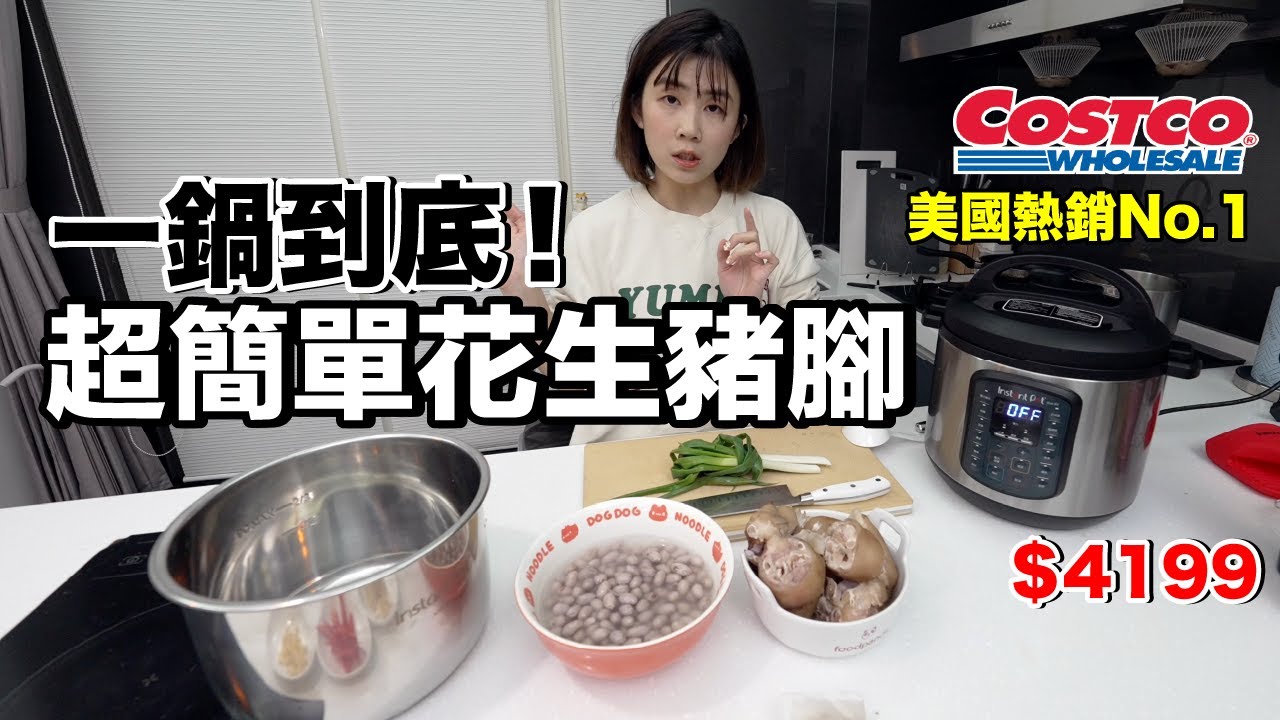 Costco好市多必買｜開箱台幣4199萬用鍋....賣到缺貨到底實測好不好用？ft. Instant Pot
