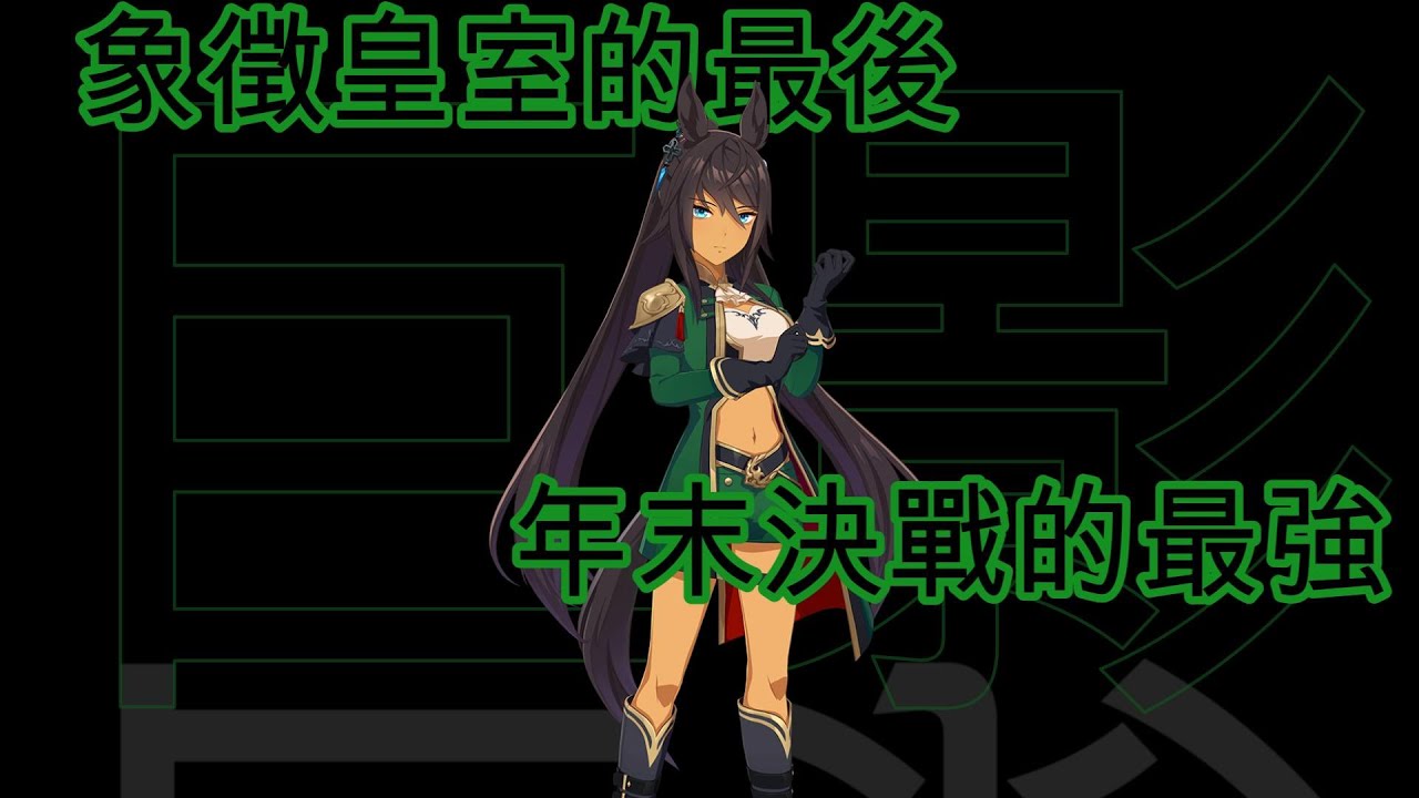 [囧然系毒拎] 讓シンボリ之名再次偉大!!! 年末最強霸者吉兆賽馬娘原型廣東話介紹!!!