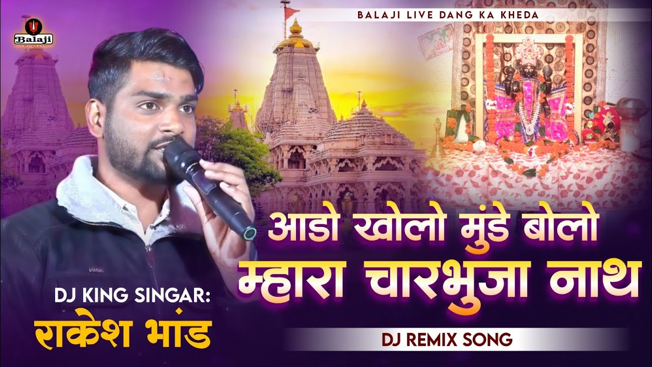 आडो खोलो मुंडे बोलो म्हारा चारभुजा नाथ | Rakesh Bhand | Tolash Live Bhajan | Rajasthani Bhajan
