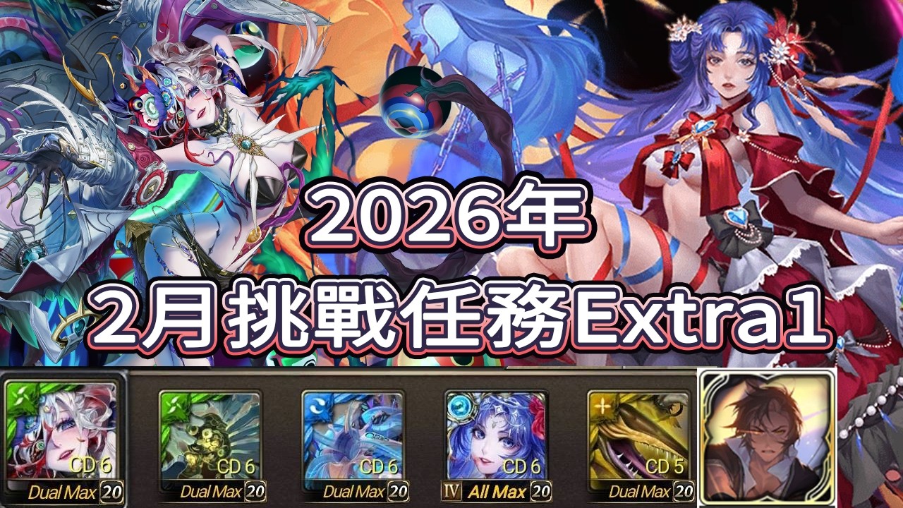 神魔之塔 2026年  二月挑戰任務 Extra1    黑金  莫比烏斯