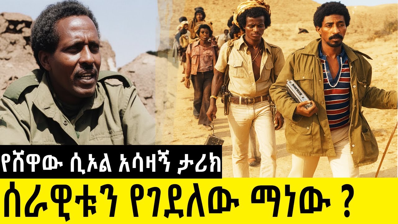 ሰራዊቱን የገደለው ማነው ?  የአንበሳ ክፍለ ጦር የመጨረሻ ሰአታት እና ኮሎኔል ሰረቀብርሃን  የካራ መራኛ ውጊያ ሃይሎም አርአያ
