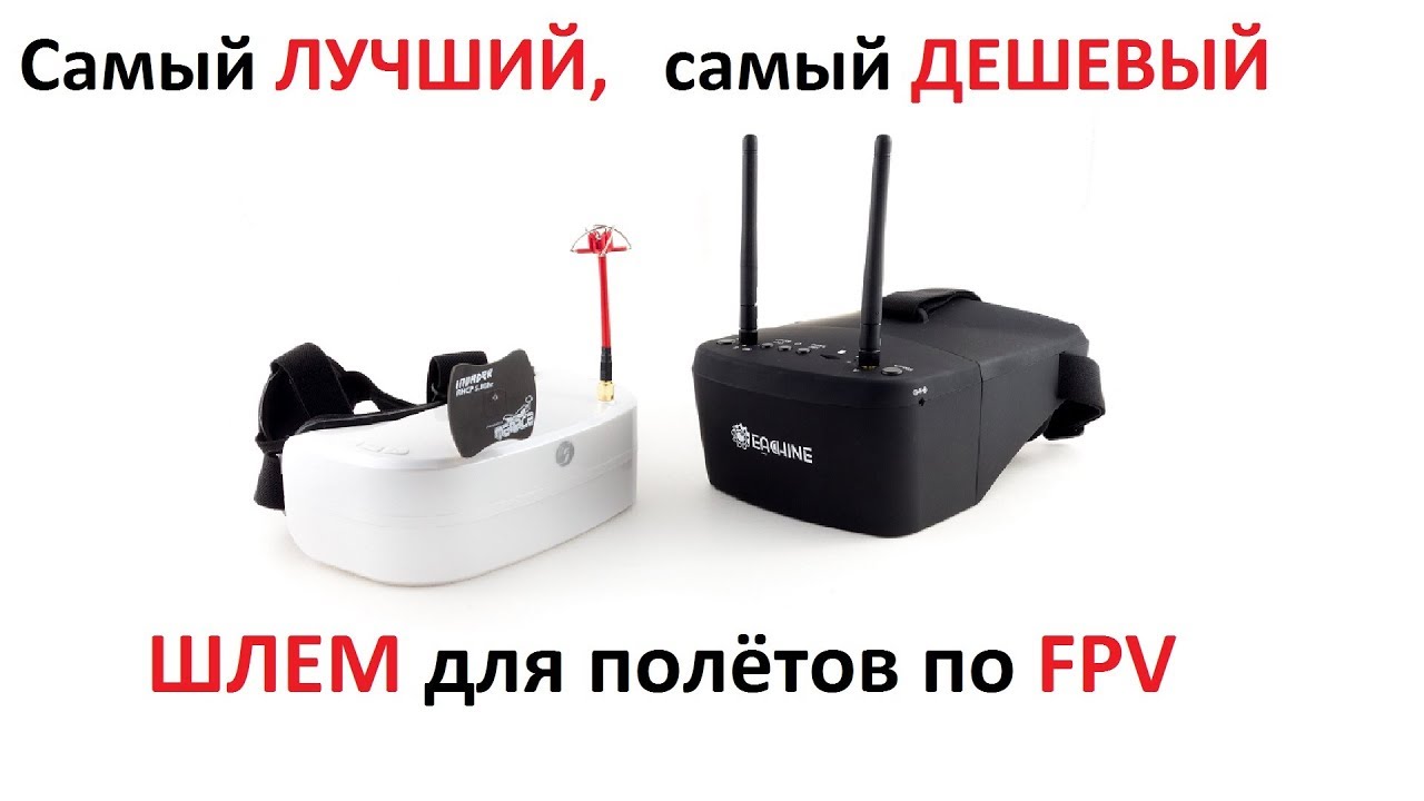 ЛУЧШИЙ из доступных шлемов для FPV - Eachine ev800