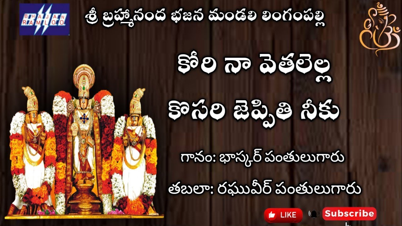 కోరి నా వెతలెల్ల కొసరి జెప్పితి నీకు | గానం భాస్కర్ పంతులుగారు| తబలా రఘువీర్ గారు @bhajanatv