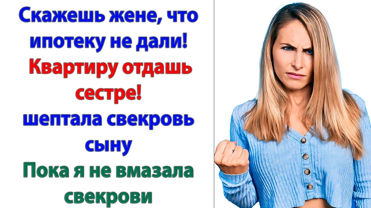 Хватит к нам лезть! Мы сами решим с ипотекой! Без ваших дурацких советов! ответила я свекрови.