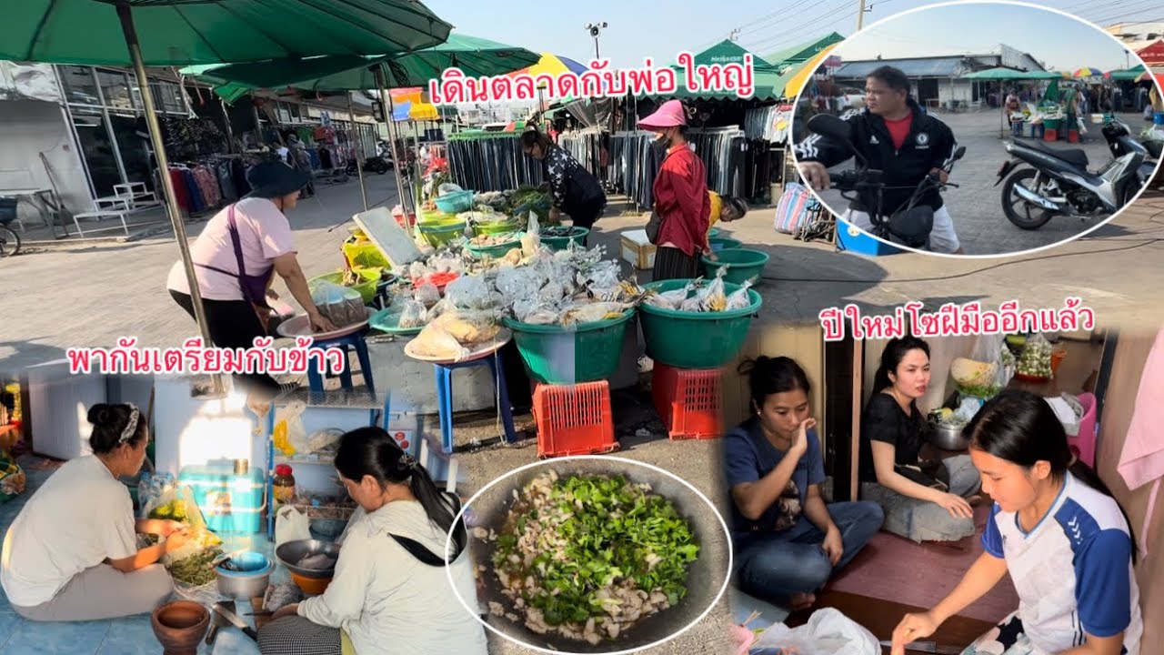 ไปตลาดซื้อปลามาก้อย แม่กับพี่ตาลสก๊อยซ์มาเล่นด้วย￼ให้ปีใหม่โชฝีมืออีกแล้ว/ໄປຕະຫລາດຊື້ປາມາກ້ອຍກິນແລງ