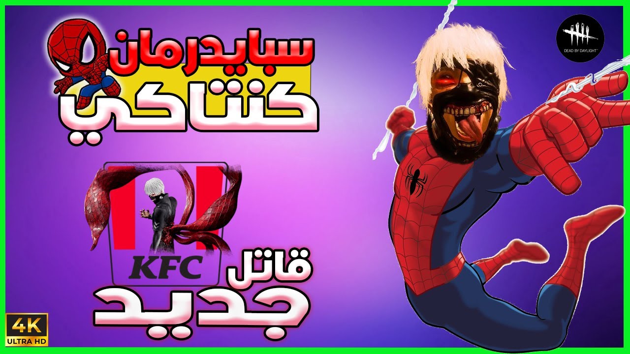 أول مرة أحس السرفايفرز مظلومين- الكيلر الجديد الغول -Dead By Daylight