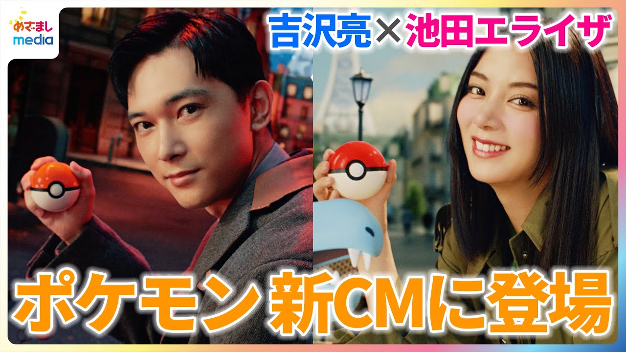 吉沢亮＆池田エライザがミアレシティのトレーナーとして登場！念願のポケモンCM初出演に撮影現場で感涙！？【『Pokémon LEGENDS Z-A（ゼットエー）』新CM撮影メイキング＆インタビュー】