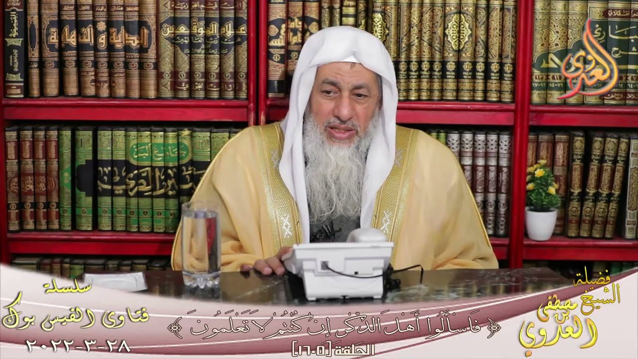 هل يجب علي الزوج علاج زوجته ؟ للشيخ مصطفي العدوي
