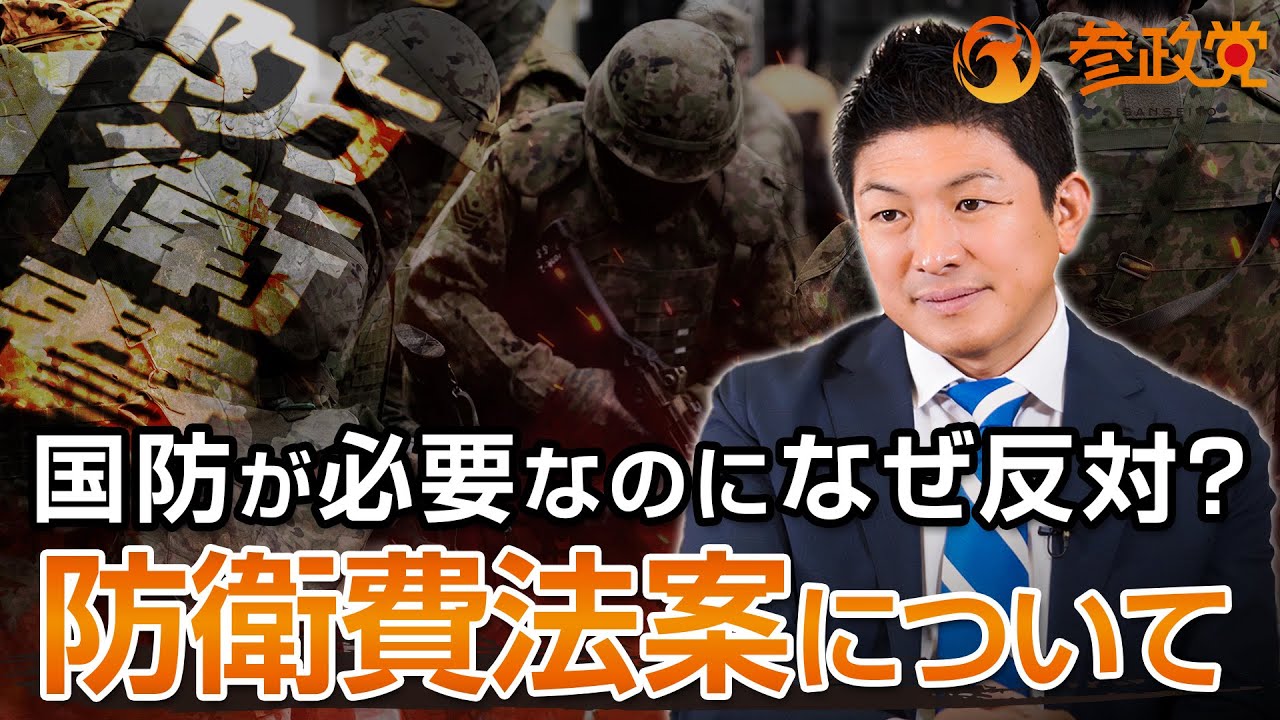 国防が必要な時代になぜ反対？防衛費法案について｜神谷宗幣