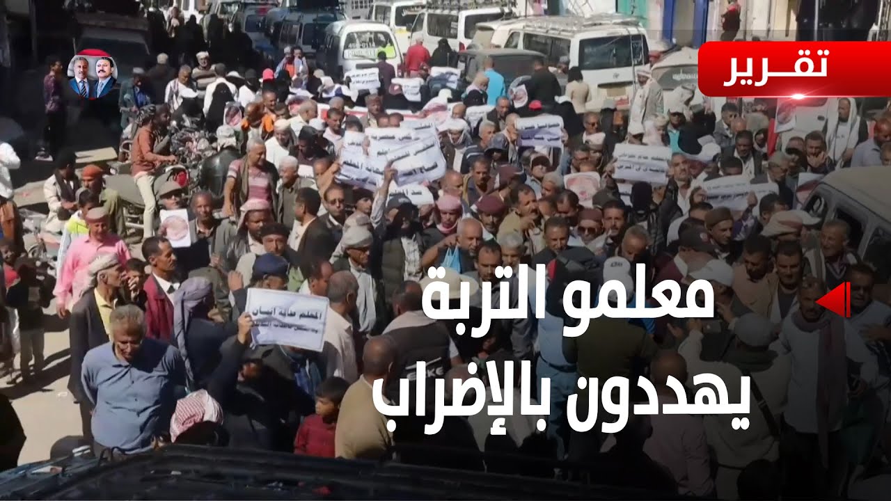 تعز | معلمو التربة يطالبون بصرف مستحقاتهم ويهددون بالإضراب - تقرير: ميثاق توفيق