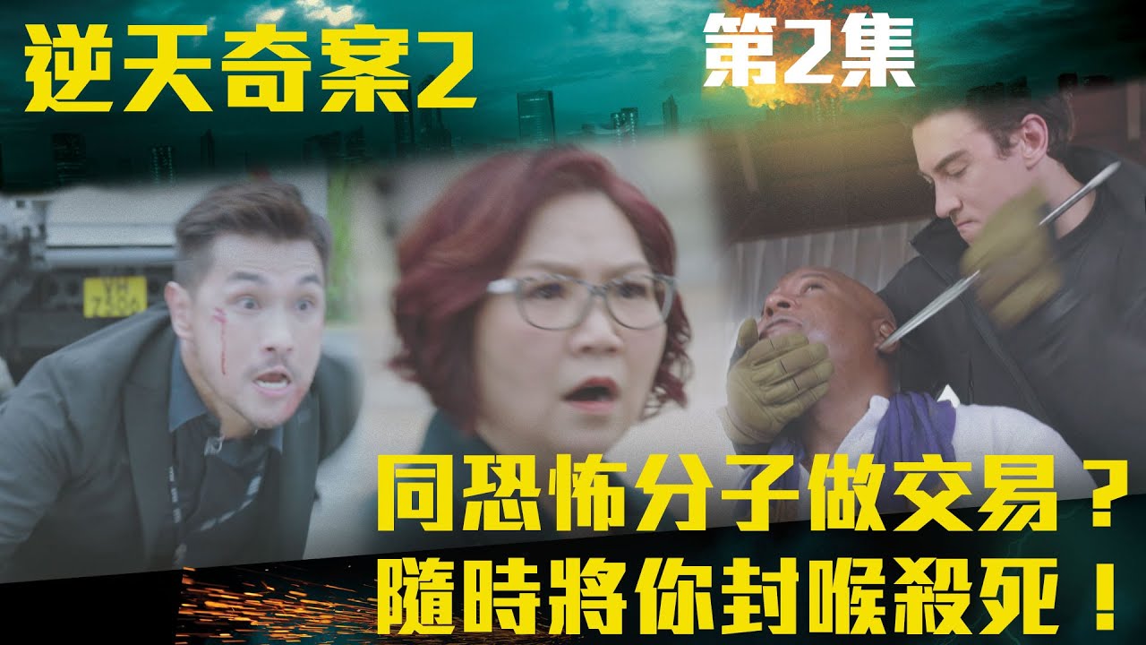 逆天奇案2｜同恐怖分子做交易？隨時將你封喉殺死！｜陳展鵬｜林夏薇｜方力申｜黃智賢｜馮盈盈｜TVBUSA