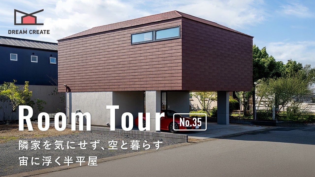 【ルームツアー】宙に浮く半平屋／隣家を気にせず、空と暮らす／駐車2台分のビルトインガレージ完備の都市型平屋／50坪の土地で叶う平屋／栃木埼玉ドリームクリエイト注文住宅／工務店・ハウスメーカー・住宅会社