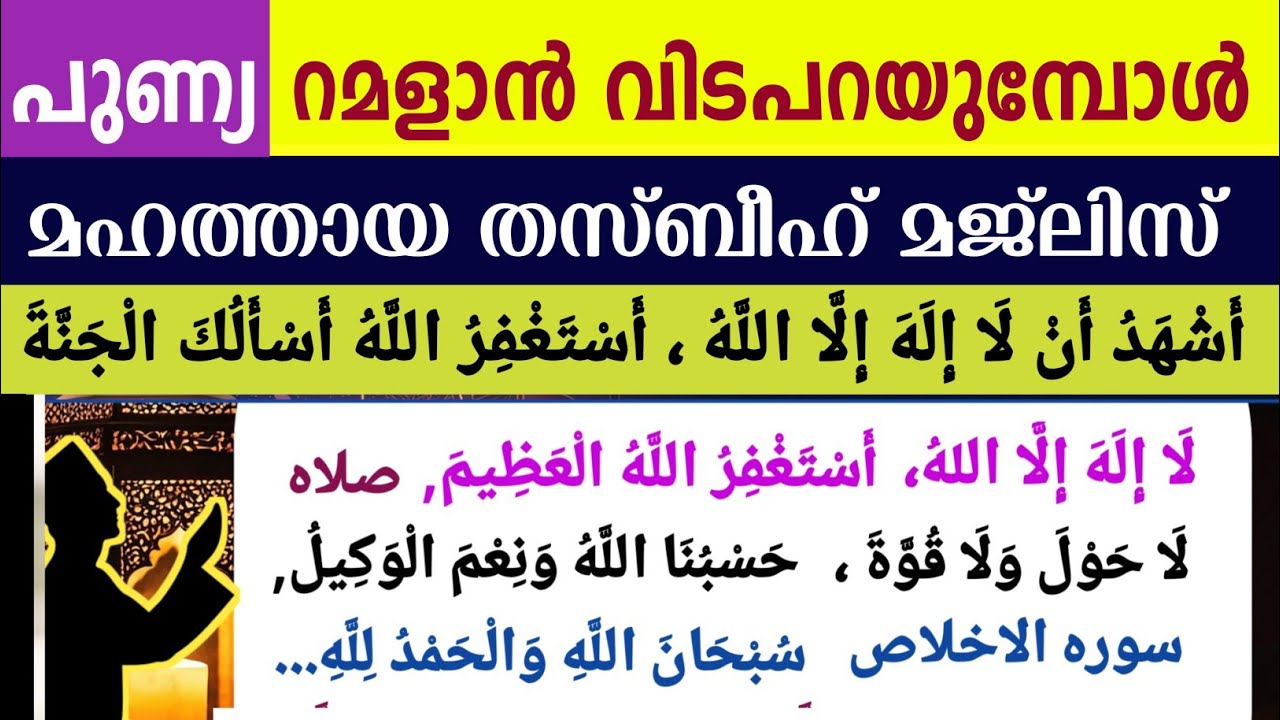 പുണ്യ റമളാൻ വിടപറയുമ്പോൾ .ഇന്നത്തെ മഹത്തായ ദിക്റുകളും തസ്ബീഹ് മജ്‌ലിസും Ramalan dikr thasbeeh majlis