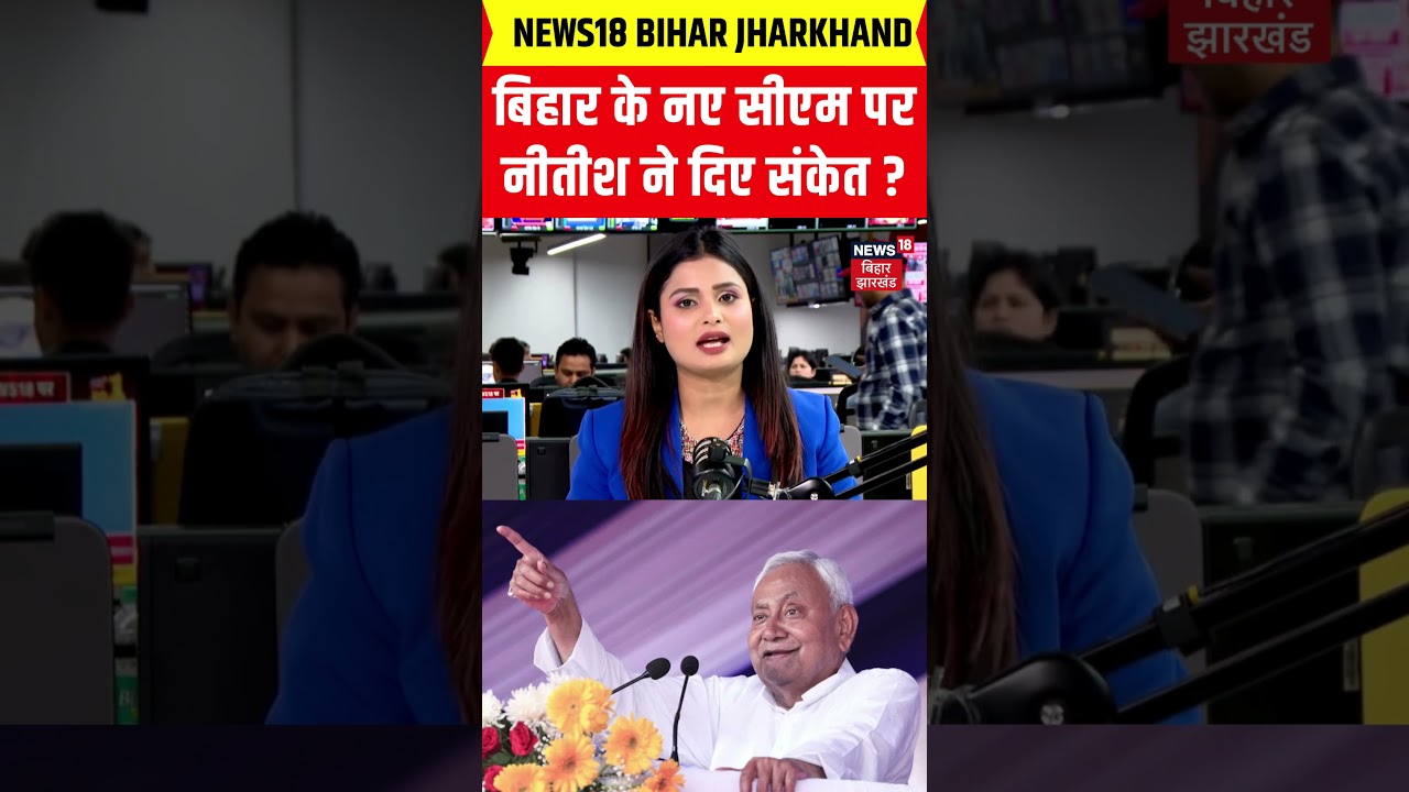 #shorts बिहार के नए सीएम पर Nitish Kumar ने दिए संकेत ? | Bihar Next CM | JDU BJP | Samrat Chaudhary