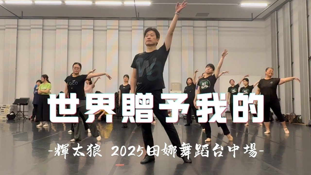 #世界贈予我的 舞蹈 #現代古典舞 #20250504田娜舞蹈營台中場 #輝太狼