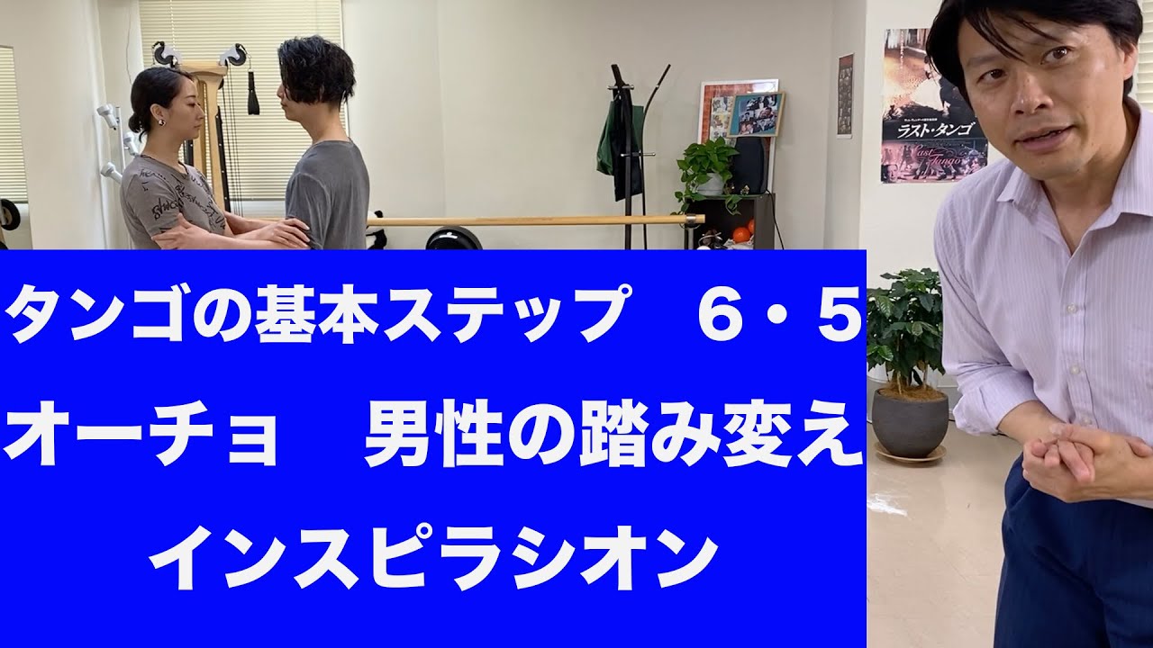タンゴの基本ステップ6.5 | 福岡のアルゼンチンタンゴスタジオ　インスピラシオン