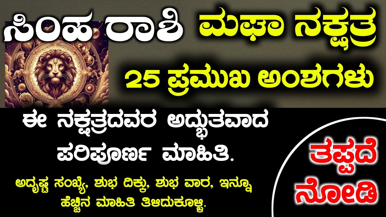 ಸಿಂಹ ರಾಶಿ ಮಘಾ ನಕ್ಷತ್ರದವರ 25 ಅಂಶಗಳು | Simha Rashi bhavishya Magha Naxtra Instincts Kannada