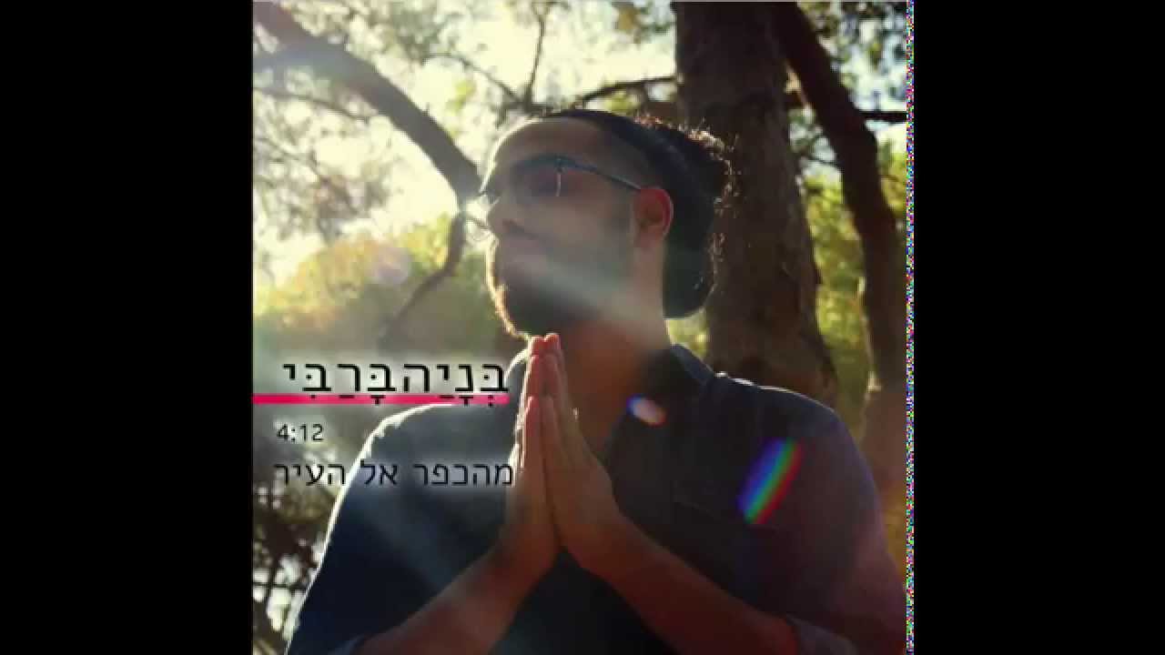 בניה ברבי - מהכפר אל העיר