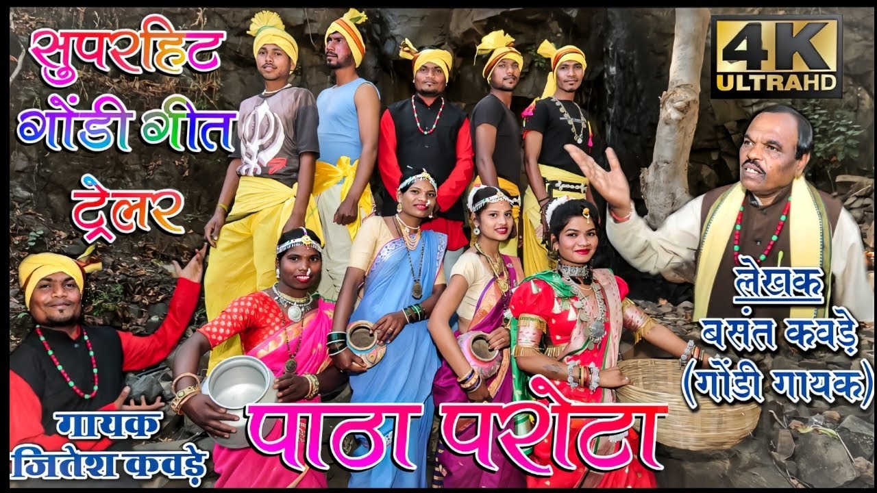 पाठा परोटा गोंडी सॉन्ग ट्रैलर | Patha Parota Teaser Gondi Song 2022 | Singar Jitesh Kawade