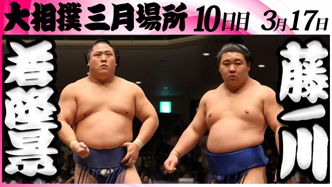 大相撲　若隆景ー藤ノ川＜令和８年三月場所・１０日目＞SUMO