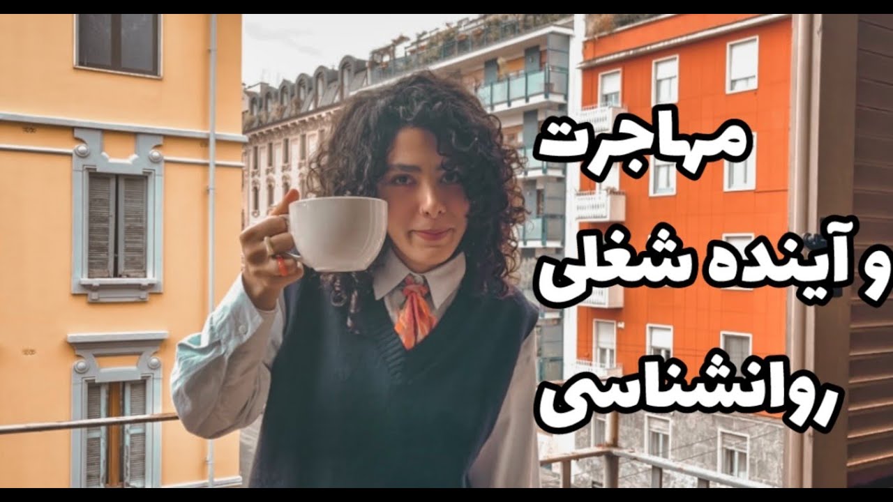 مهاجرت با روانشناسی | از چه درس‌هایی شروع کنم و آینده شغلی چطوره؟