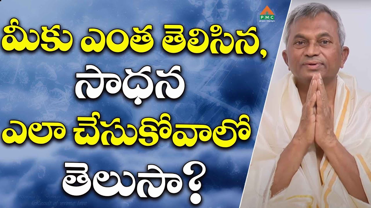 మీకు ఎంత తెలిసిన, సాధన ఎలా చేసుకోవాలో తెలుసా? | Swami Maitreya | #pmctelugu