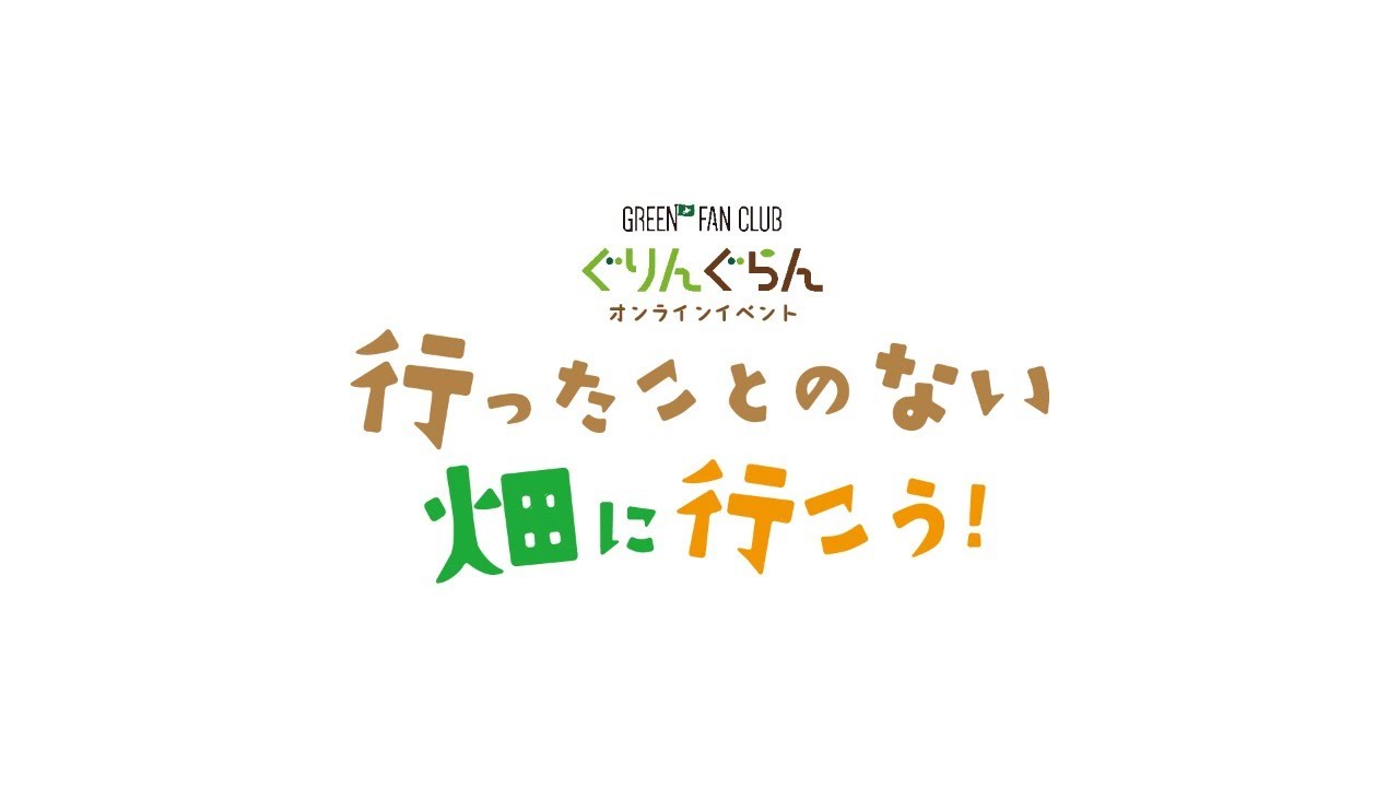 ぐりんぐらんオンラインイベント「行ったことのない畑に行こう」