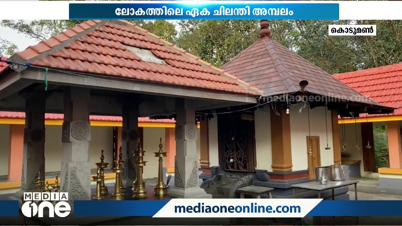 'ചിലന്തി വിഷത്തിന് പരിഹാരമില്ലാതെ ആരും മടങ്ങില്ല', ഐതിഹ്യ പെരുമയുമായി ലോകത്തിലെ ഏക 'ചിലന്തി അമ്പലം'