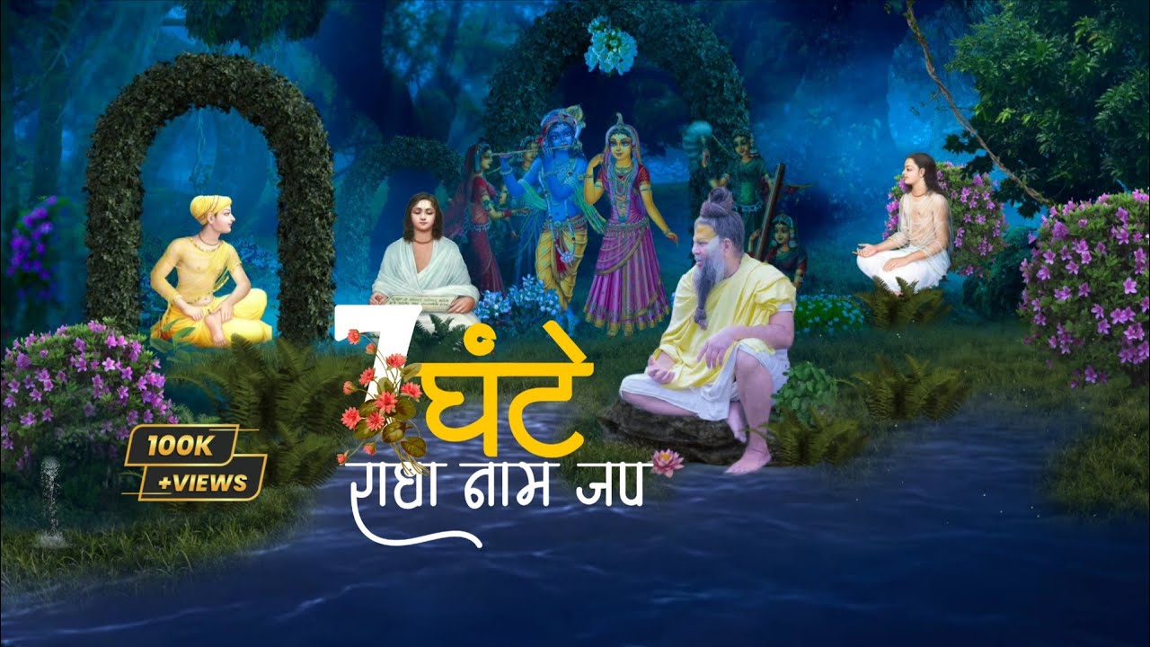 7 Hours radha naam jaap । एक लाख नाम जप का अभ्यास करें।।Shri Radha naam jaap