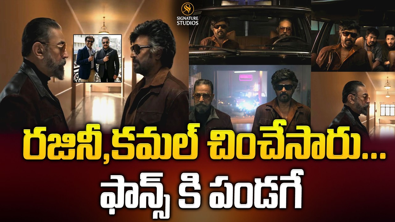 రజినీ,కమల్ చించేసారు... ఫాన్స్ కి పండగే..| KH x RK Reunion | Nelson | Red Giant @signaturestudiostv