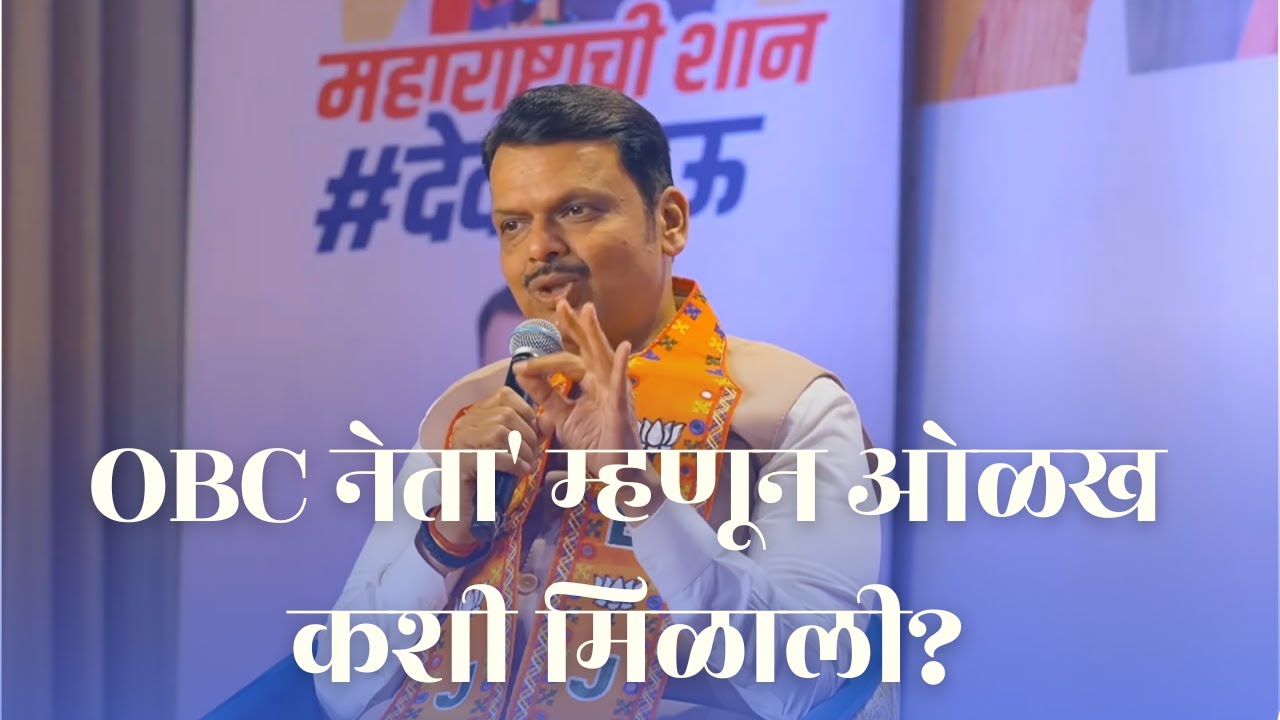 OBC नेता' म्हणून ओळख कशी मिळाली? देवेंद्रजींनी उलगडला प्रवास!