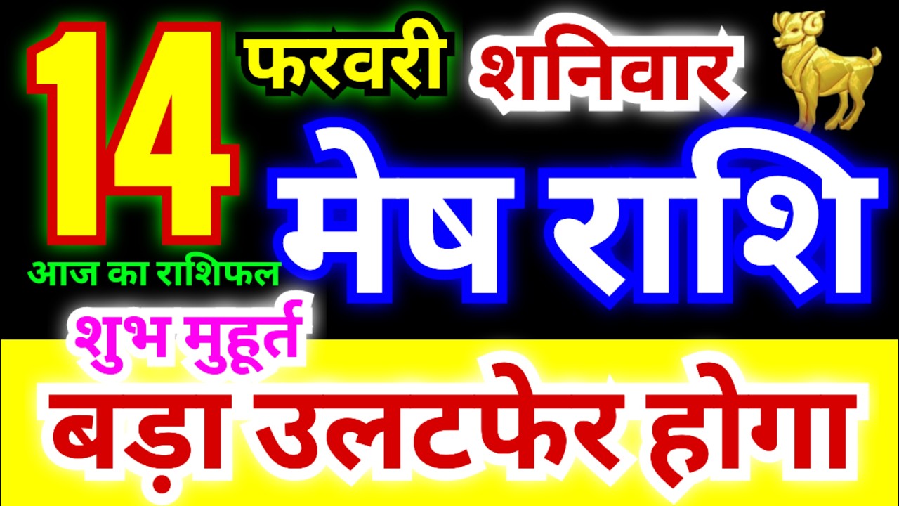 मेष राशि 14 फरवरी शनिवार 2026 | Mesh Rashi Saturday | Aries Horoscope 14 February | आज का मेष राशिफल