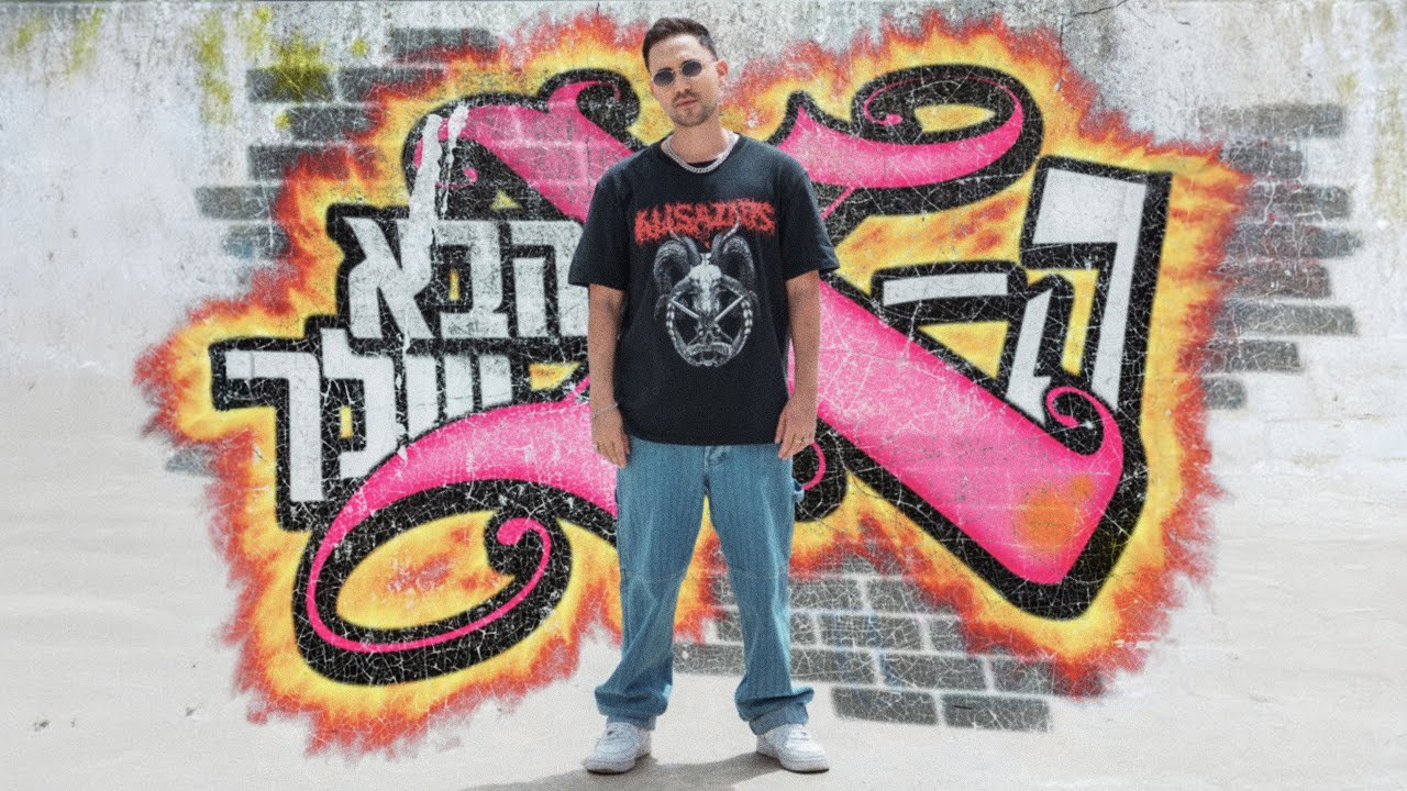 עידו בי - האקס הבא שלך (Prod. By Nuri) | Ido B - Your Next Ex