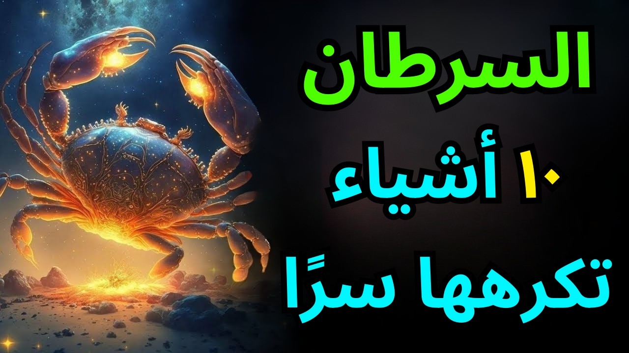 برج السرطان ♋ 10 أشياء تكرهها سرًا (ولماذا يستمر الناس في استفزازها)