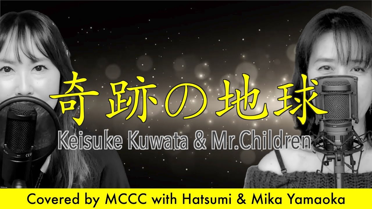 【歌ってみた】奇跡の地球 played MCCC with Hatsumi & Mika Yamaoka