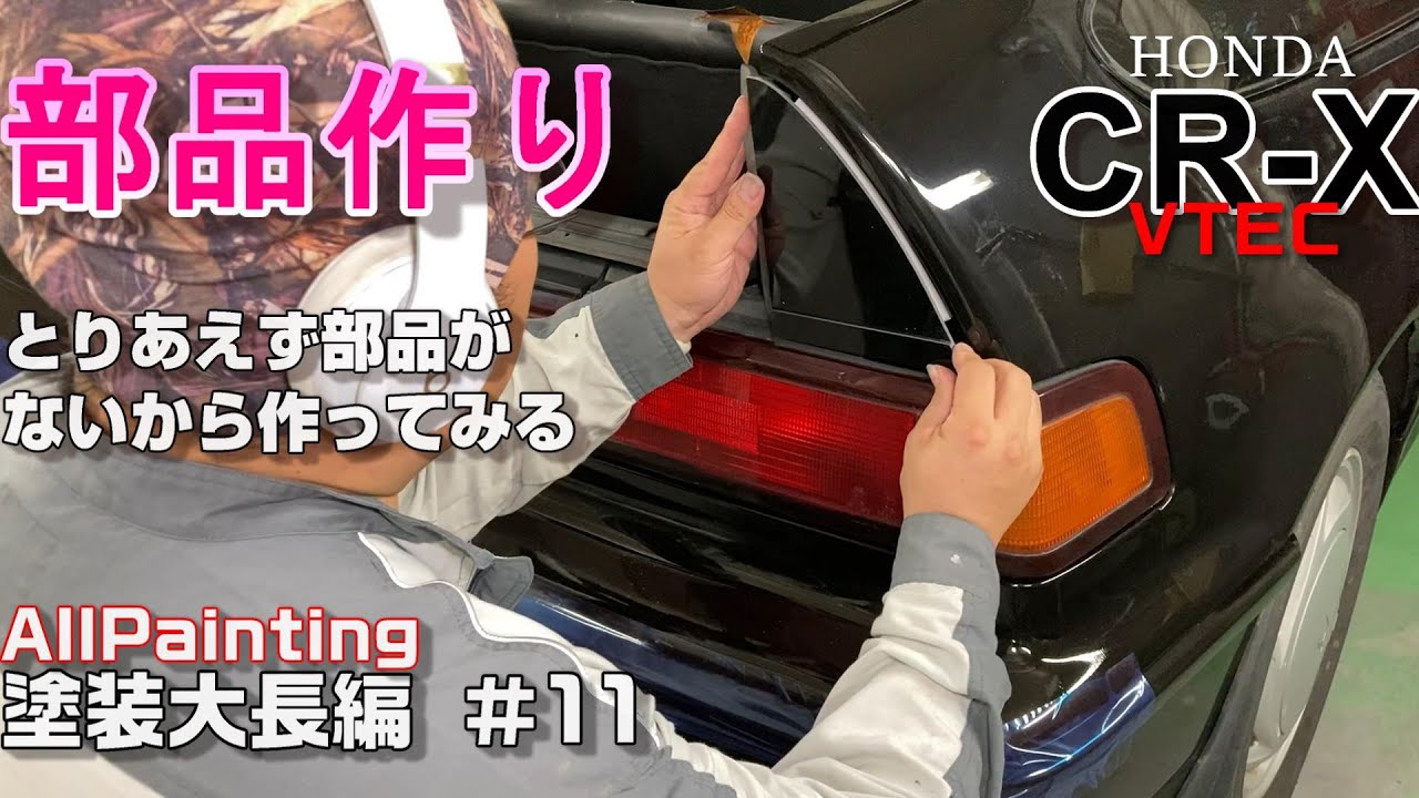 全塗装 部品がない！とりあえず作ってみる！CR-X ホンダ CRX HONDA All Repair and Painting #[P11]