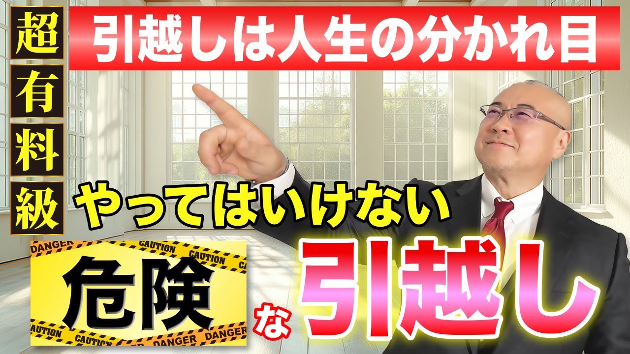 【引越しする前に見て‼️」その引越し危険⚠️やってはいけないNG引越しと運気ダウンの《ライン上物件》超有料級 #強運の法則 #運気が上がる秘訣