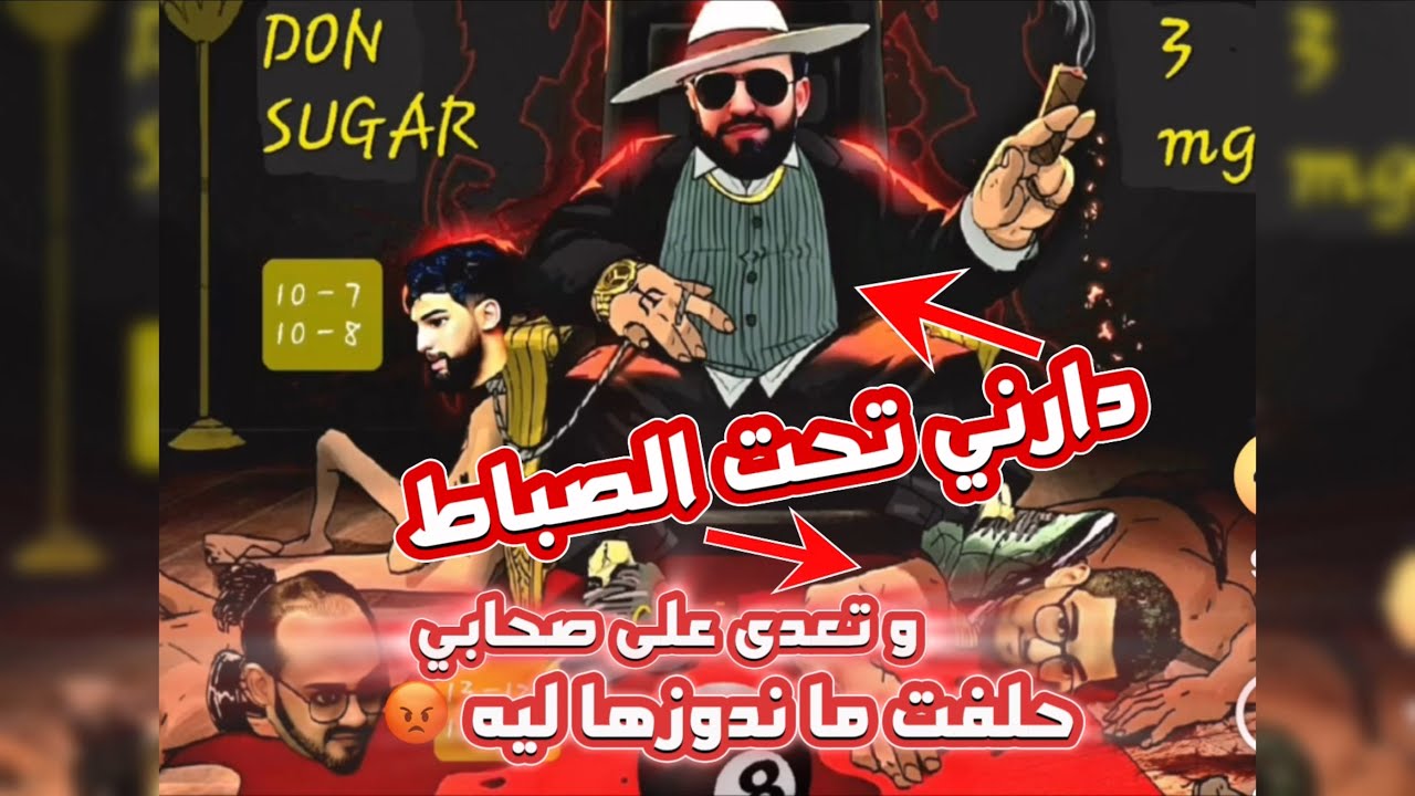 دارني تحت الصباط، و تعدى على صحابي، حلفت ما ندوزها ليه 😡
