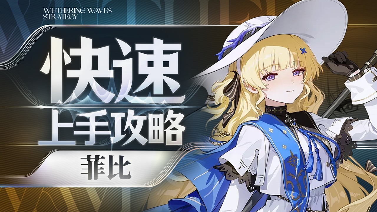 【鸣潮】菲比快速上手攻略