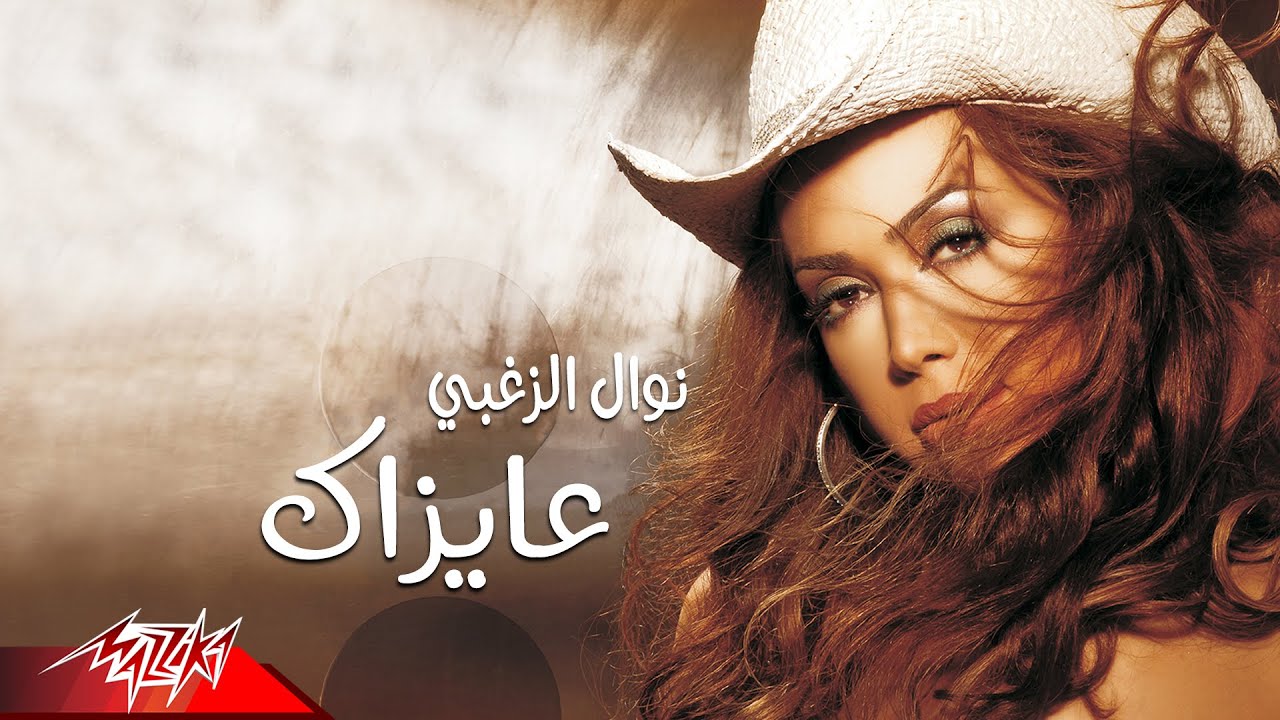 Nawal El Zoghbi - Ayzak | نوال الزغبي - عايزاك
