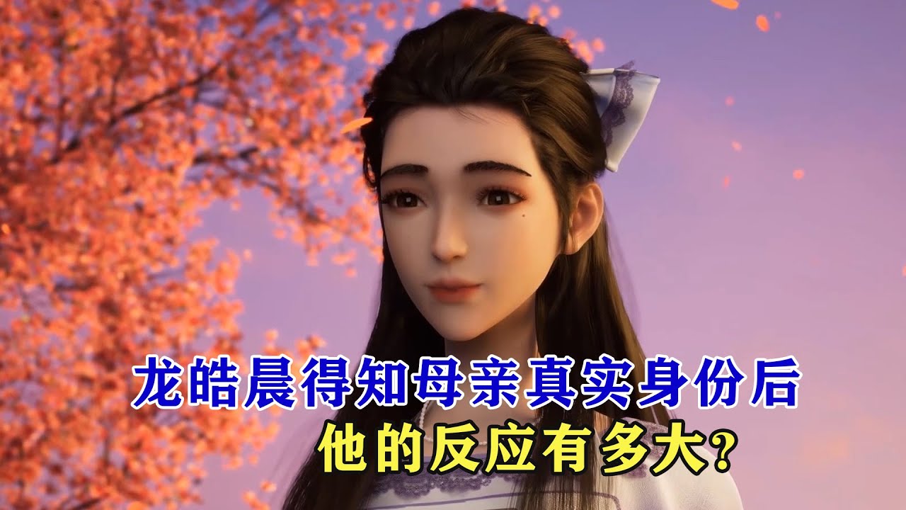 神印王座：龍皓晨得知母親真實身份後，反應有多大？